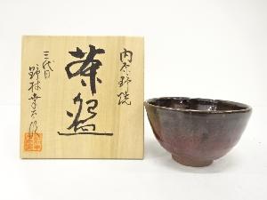 内原野焼　野村幸太郎造　茶碗